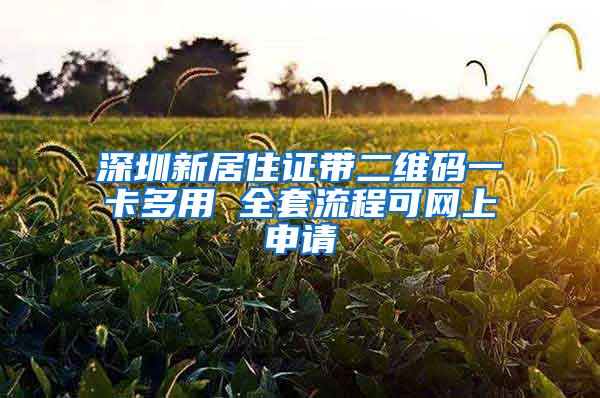深圳新居住证带二维码一卡多用 全套流程可网上申请