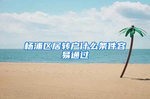 杨浦区居转户什么条件容易通过