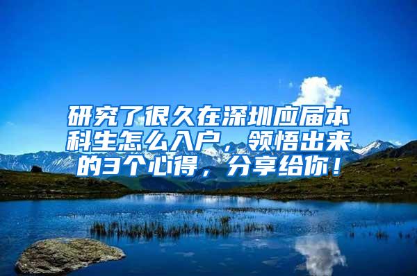 研究了很久在深圳应届本科生怎么入户，领悟出来的3个心得，分享给你！