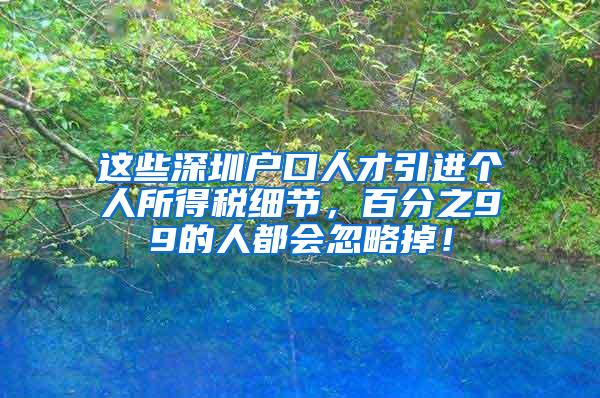 这些深圳户口人才引进个人所得税细节，百分之99的人都会忽略掉！