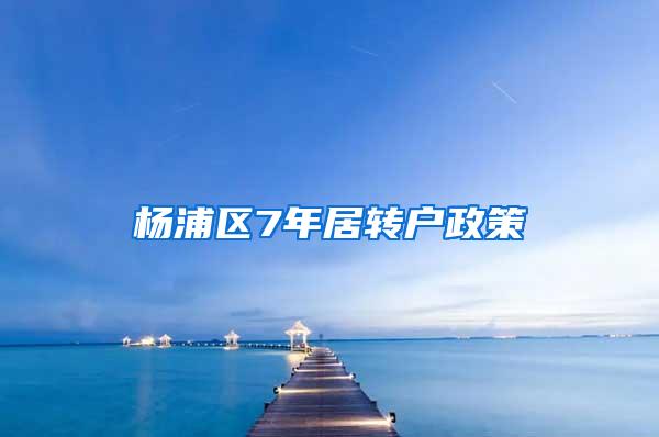 杨浦区7年居转户政策