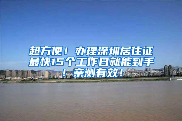 超方便！办理深圳居住证最快15个工作日就能到手！亲测有效！