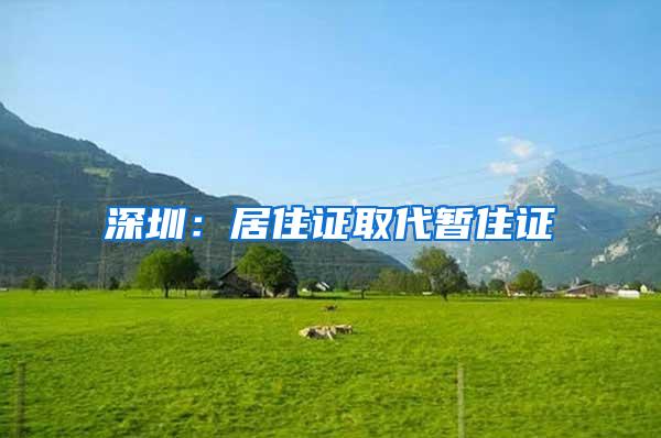 深圳：居住证取代暂住证