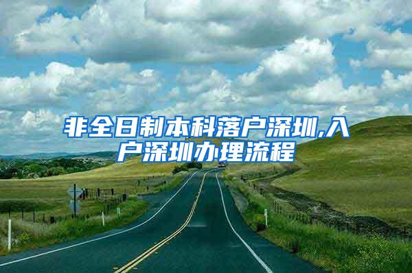 非全日制本科落户深圳,入户深圳办理流程