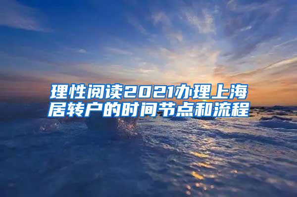 理性阅读2021办理上海居转户的时间节点和流程