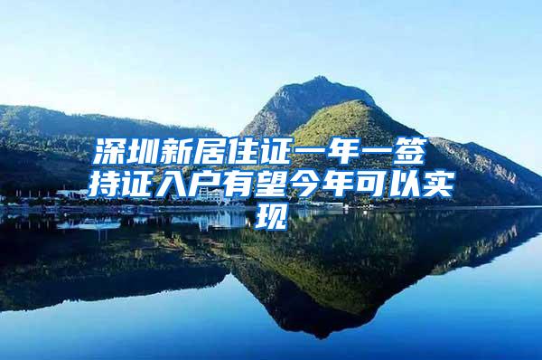 深圳新居住证一年一签 持证入户有望今年可以实现