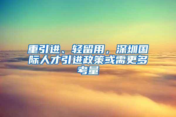 重引进、轻留用，深圳国际人才引进政策或需更多考量