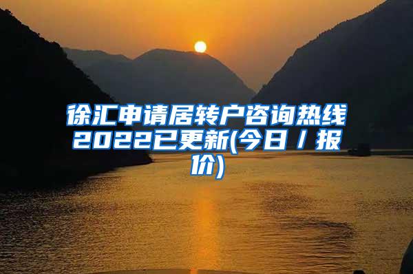 徐汇申请居转户咨询热线2022已更新(今日／报价)