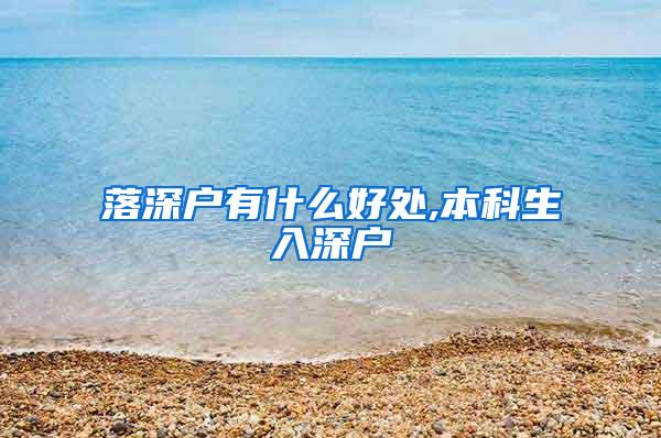 落深户有什么好处,本科生入深户