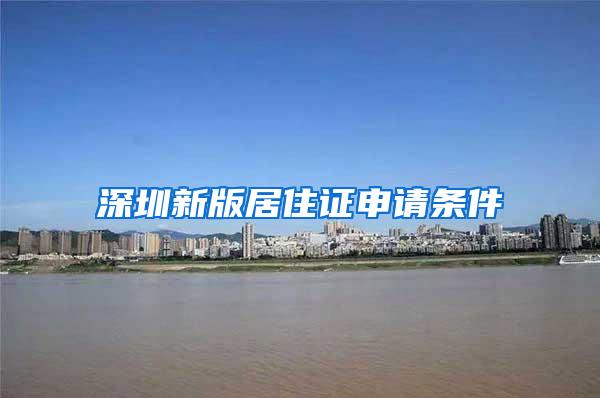 深圳新版居住证申请条件