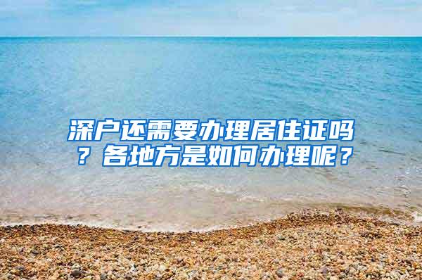 深户还需要办理居住证吗？各地方是如何办理呢？