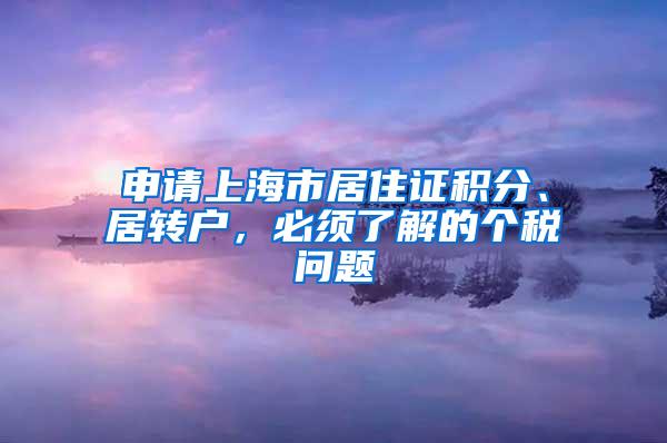 申请上海市居住证积分、居转户，必须了解的个税问题