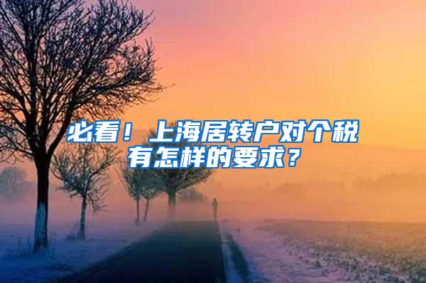 必看！上海居转户对个税有怎样的要求？