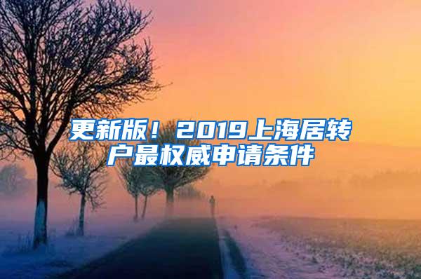 更新版！2019上海居转户最权威申请条件