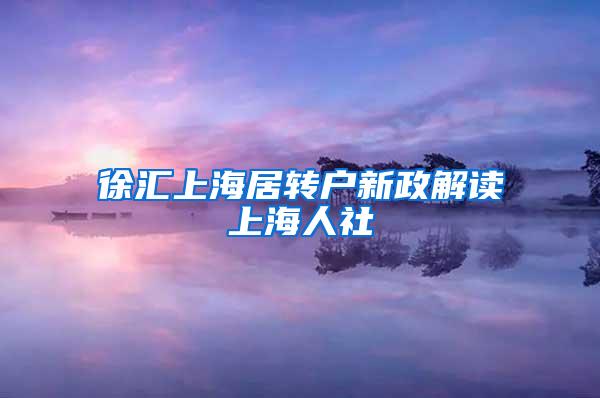 徐汇上海居转户新政解读上海人社