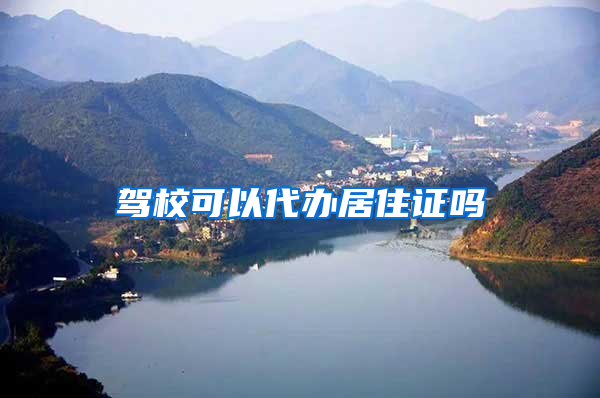 驾校可以代办居住证吗