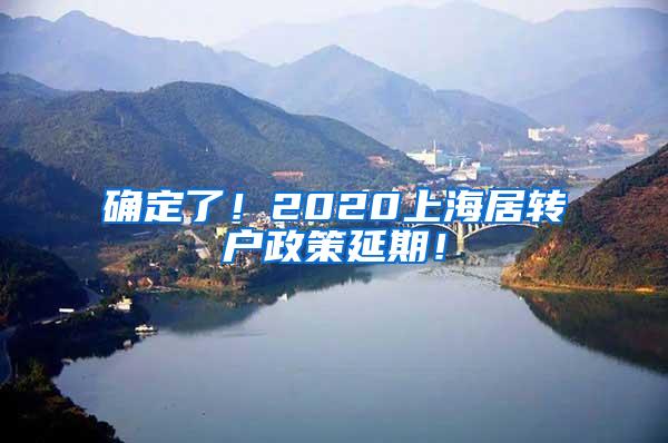 确定了！2020上海居转户政策延期！