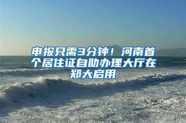 申报只需3分钟！河南首个居住证自助办理大厅在郑大启用