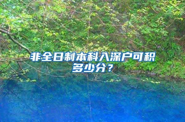 非全日制本科入深户可积多少分？