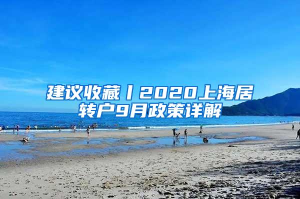 建议收藏丨2020上海居转户9月政策详解