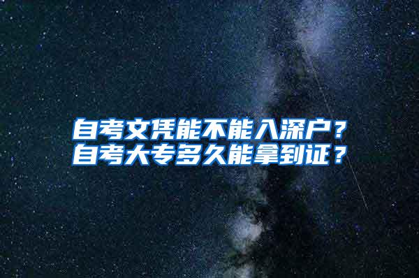 自考文凭能不能入深户？自考大专多久能拿到证？