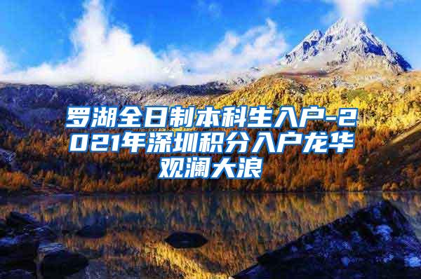 罗湖全日制本科生入户-2021年深圳积分入户龙华观澜大浪