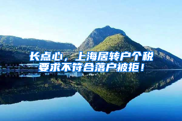 长点心，上海居转户个税要求不符合落户被拒！
