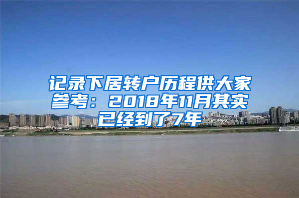 记录下居转户历程供大家参考：2018年11月其实已经到了7年