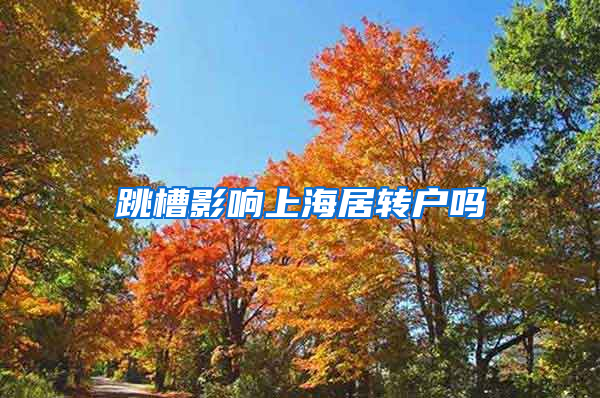 跳槽影响上海居转户吗