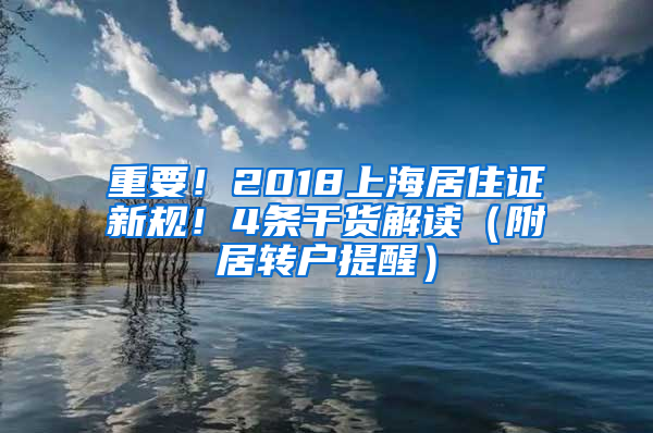 重要！2018上海居住证新规！4条干货解读（附居转户提醒）