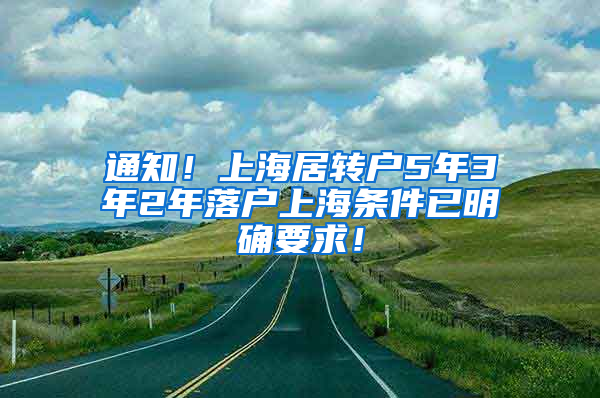 通知！上海居转户5年3年2年落户上海条件已明确要求！