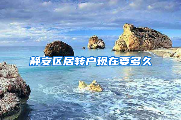 静安区居转户现在要多久