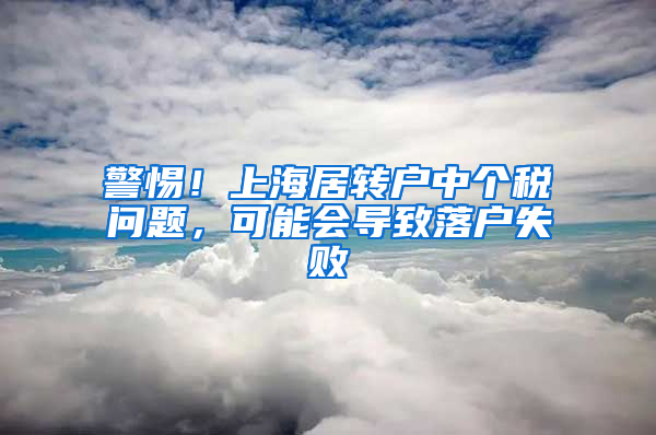 警惕！上海居转户中个税问题，可能会导致落户失败