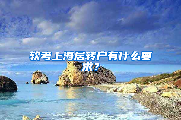 软考上海居转户有什么要求？