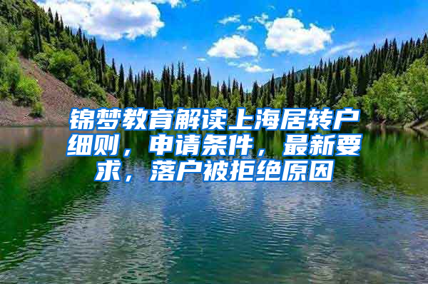 锦梦教育解读上海居转户细则，申请条件，最新要求，落户被拒绝原因