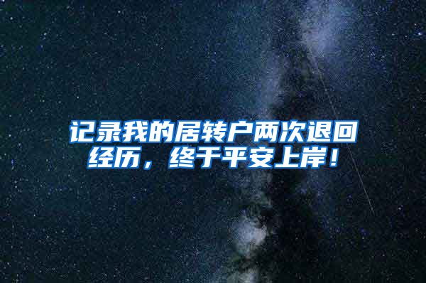 记录我的居转户两次退回经历，终于平安上岸！