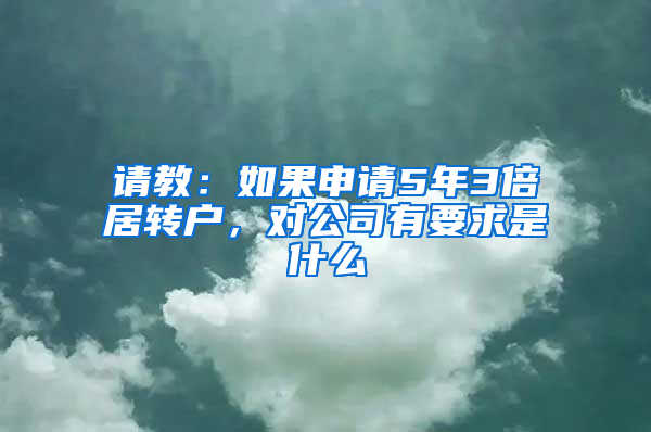 请教：如果申请5年3倍居转户，对公司有要求是什么