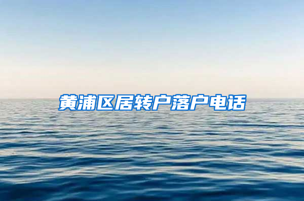 黄浦区居转户落户电话