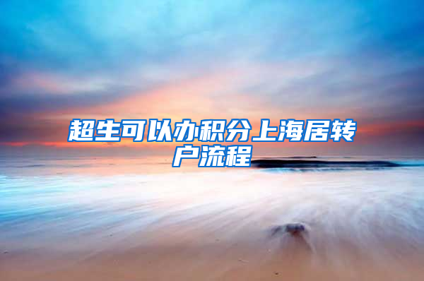 超生可以办积分上海居转户流程