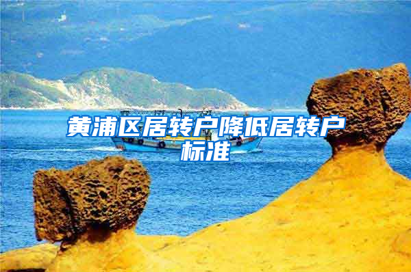 黄浦区居转户降低居转户标准