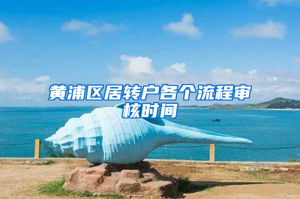 黄浦区居转户各个流程审核时间