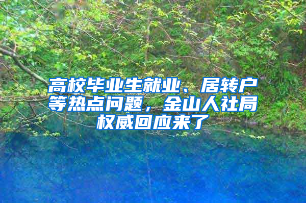 高校毕业生就业、居转户等热点问题，金山人社局权威回应来了→