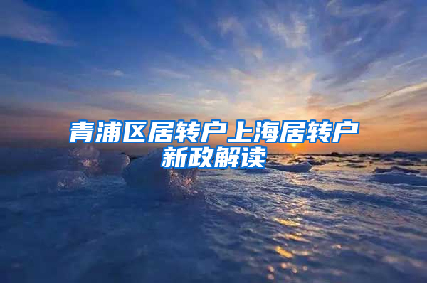 青浦区居转户上海居转户新政解读