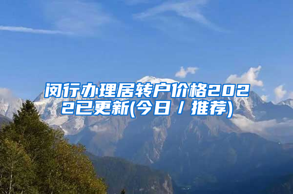 闵行办理居转户价格2022已更新(今日／推荐)