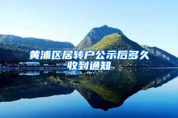 黄浦区居转户公示后多久收到通知