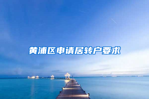 黄浦区申请居转户要求