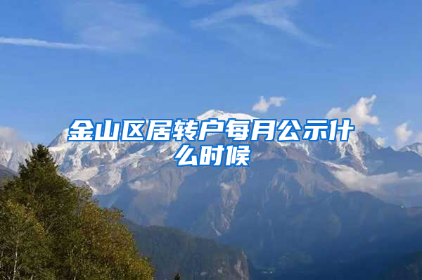 金山区居转户每月公示什么时候