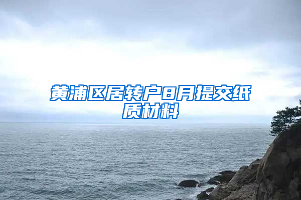 黄浦区居转户8月提交纸质材料