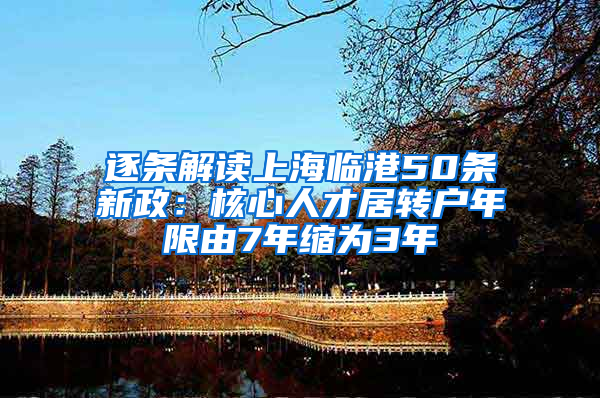 逐条解读上海临港50条新政：核心人才居转户年限由7年缩为3年