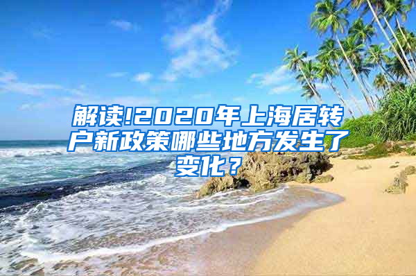 解读!2020年上海居转户新政策哪些地方发生了变化？